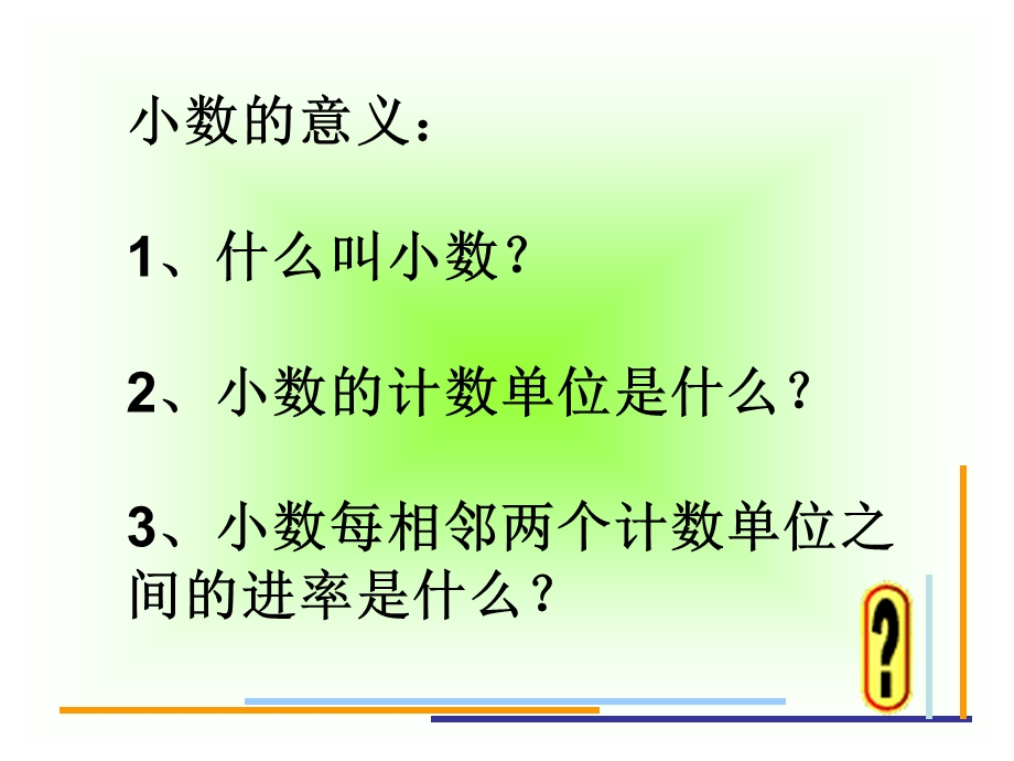 人教版小学数学四年级下册第四单元小数的意义和读写练习.ppt_第2页