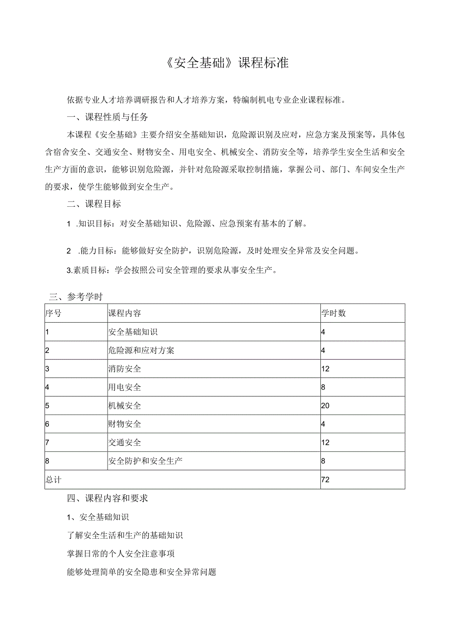 《安全基础》课程标准.docx_第1页