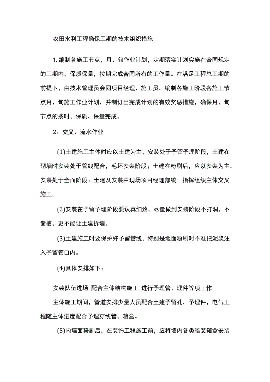 农田水利工程确保工期的技术组织措施.docx_第1页