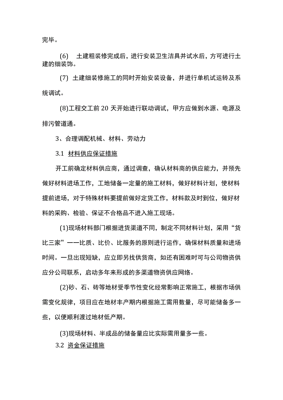 农田水利工程确保工期的技术组织措施.docx_第2页