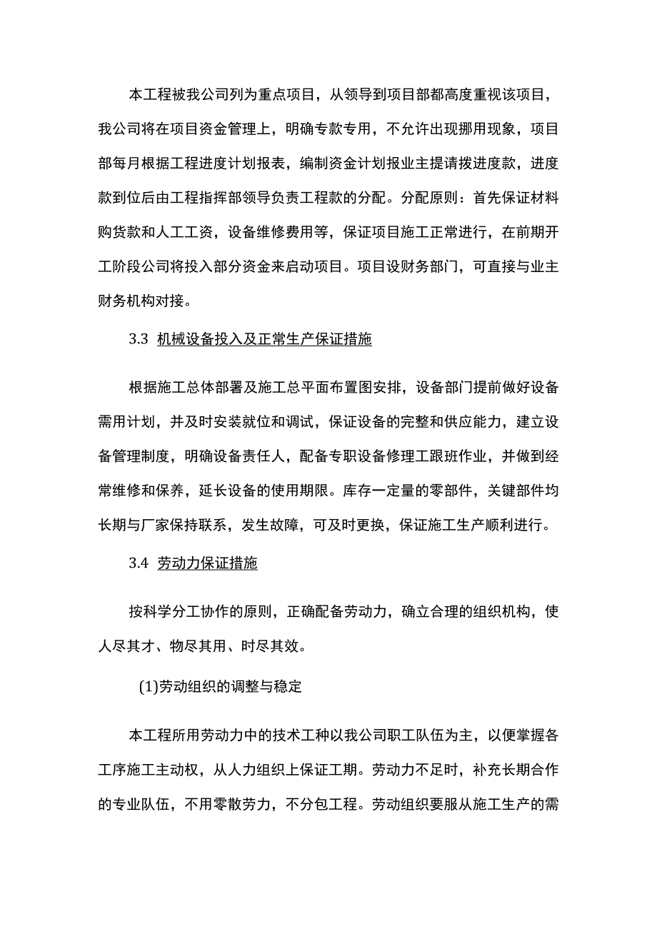 农田水利工程确保工期的技术组织措施.docx_第3页