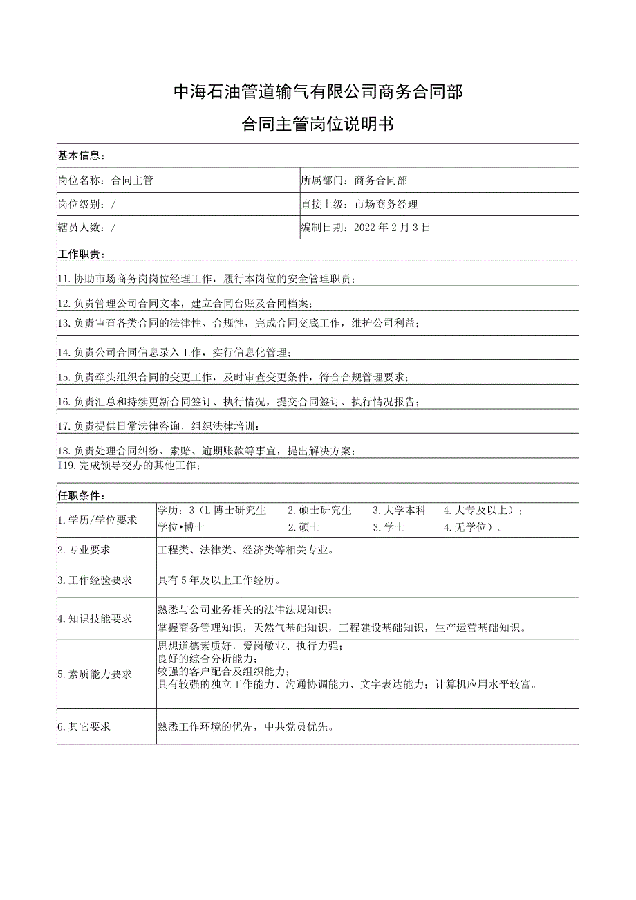 中海石油管道输气有限公司商务合同部采办主管岗位说明书.docx_第2页