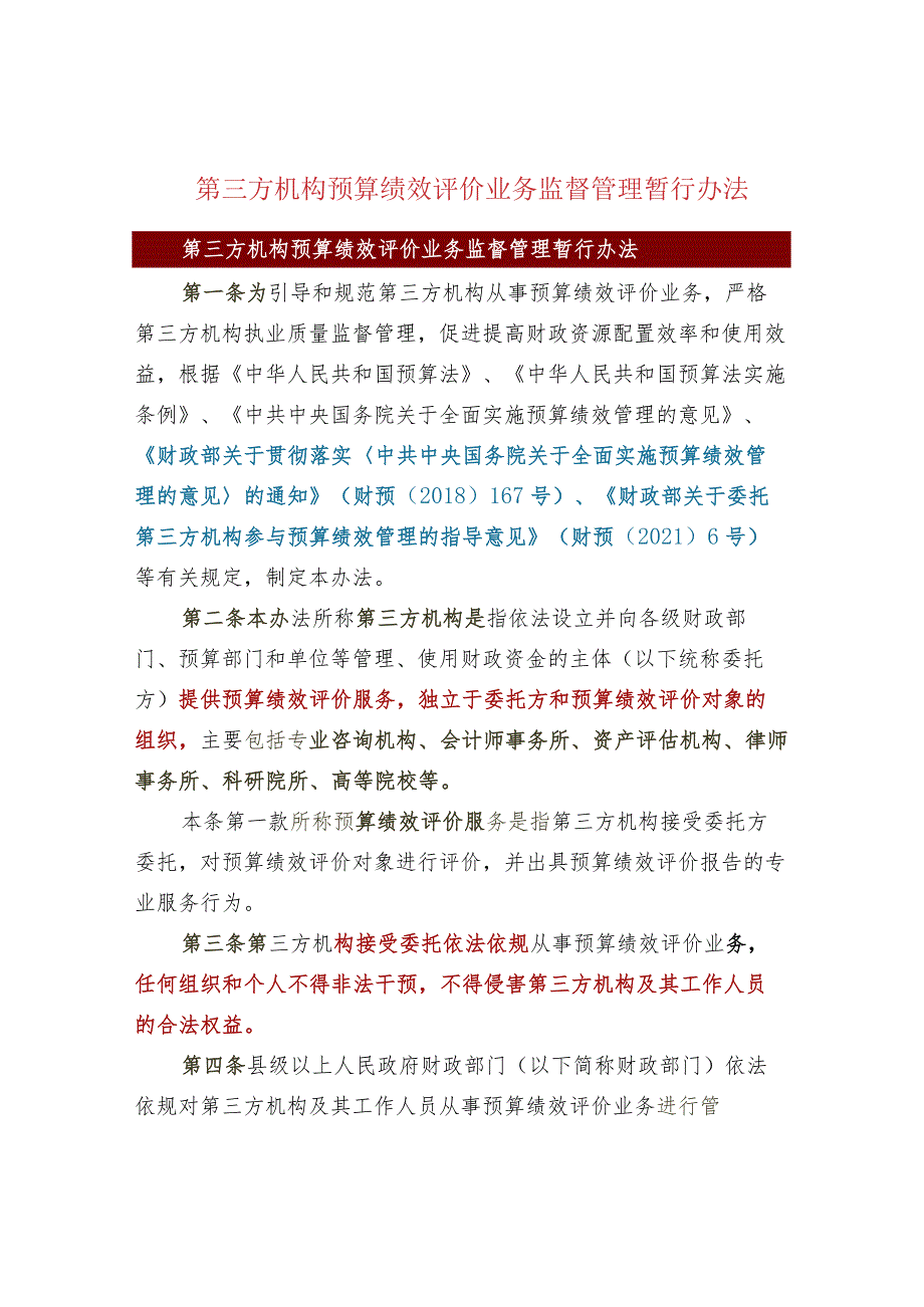 第三方机构预算绩效评价业务监督管理暂行办法.docx_第1页