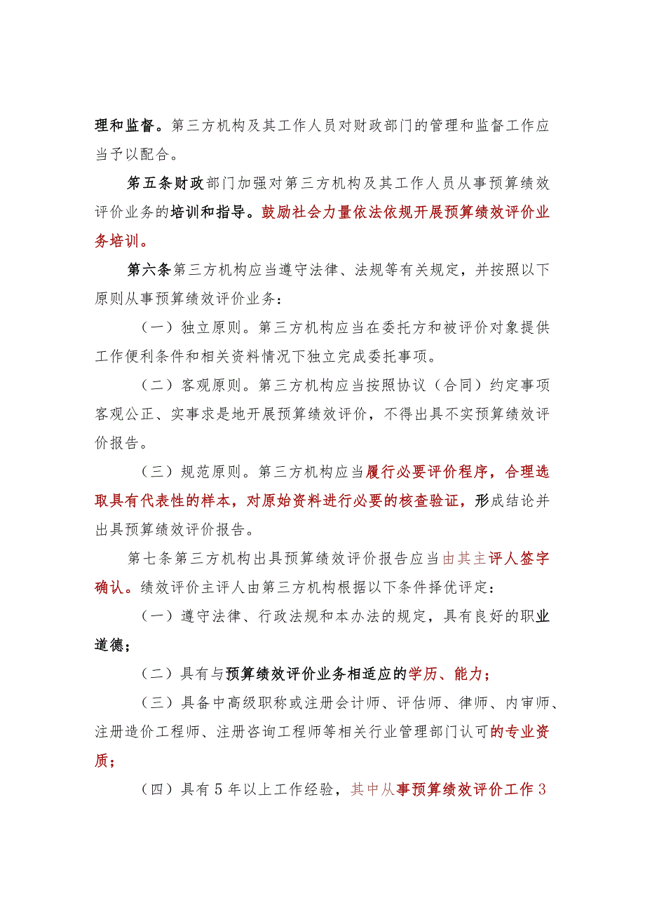 第三方机构预算绩效评价业务监督管理暂行办法.docx_第2页