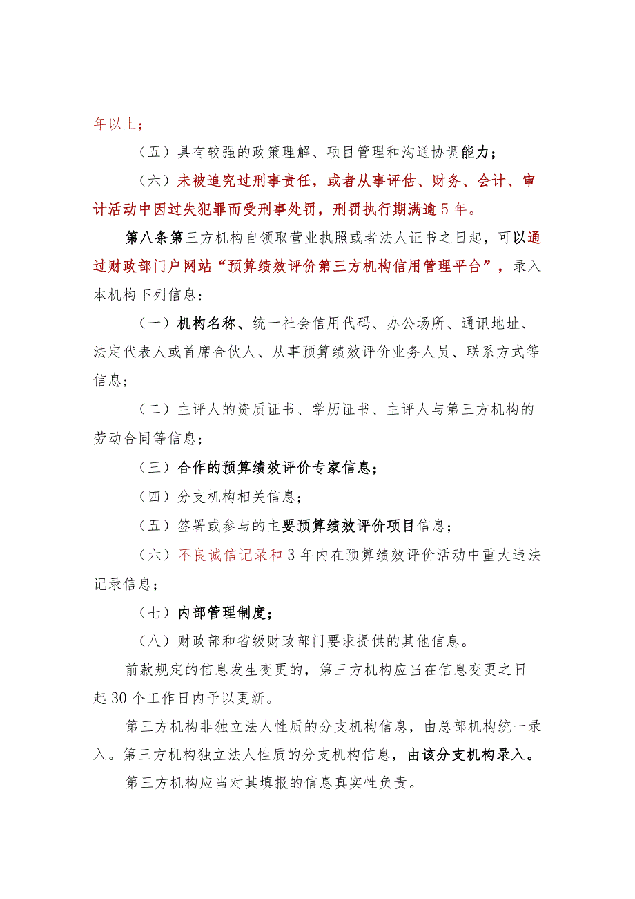 第三方机构预算绩效评价业务监督管理暂行办法.docx_第3页