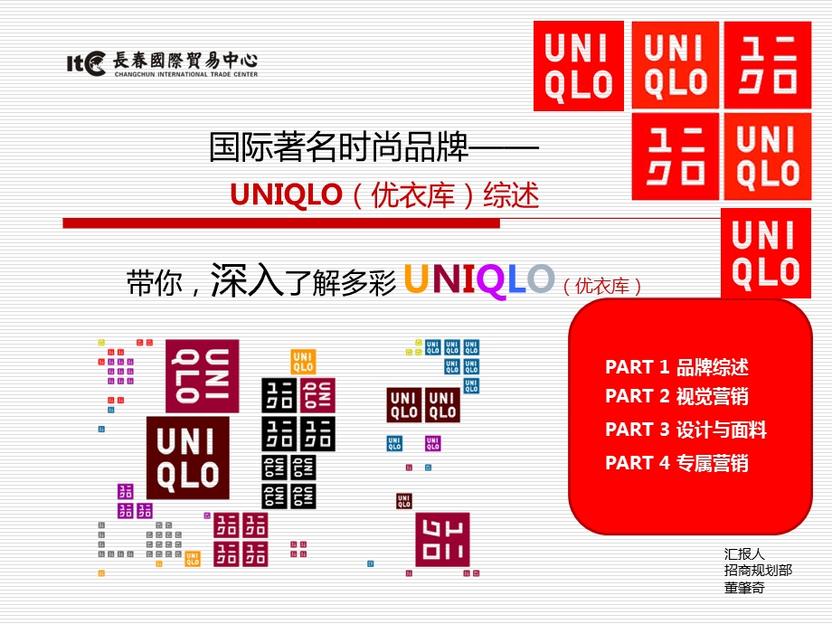 优衣库UNILQO综述-长春国贸中心招商规划部董肇奇.ppt_第1页