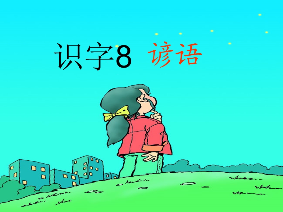 人教版小学一年级下册《识字八》.ppt_第1页