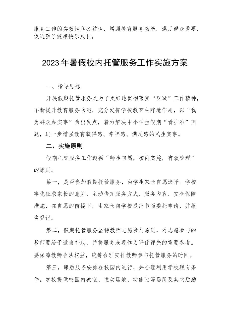 学校2023年暑期托管服务工作方案11篇.docx_第3页