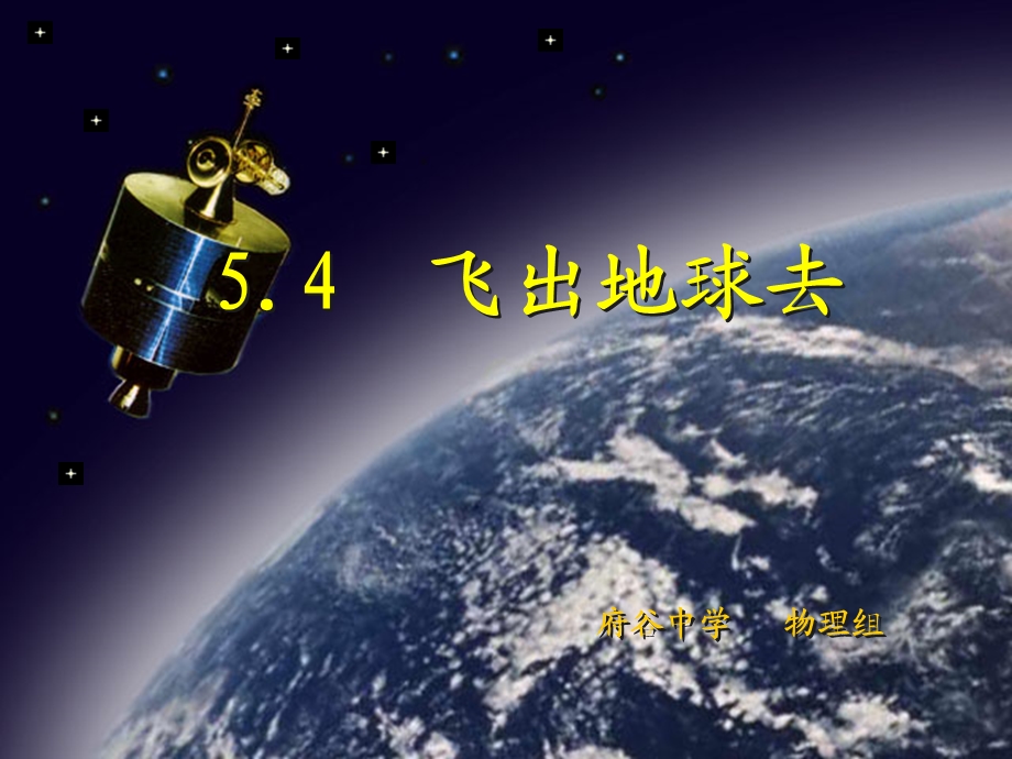 人造卫星宇宙速度公开课.ppt_第1页