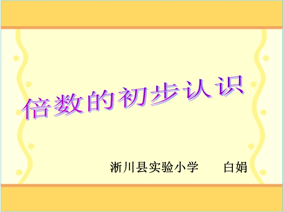 人教课标版二年级上册数学第六单元《表内乘法.ppt_第1页