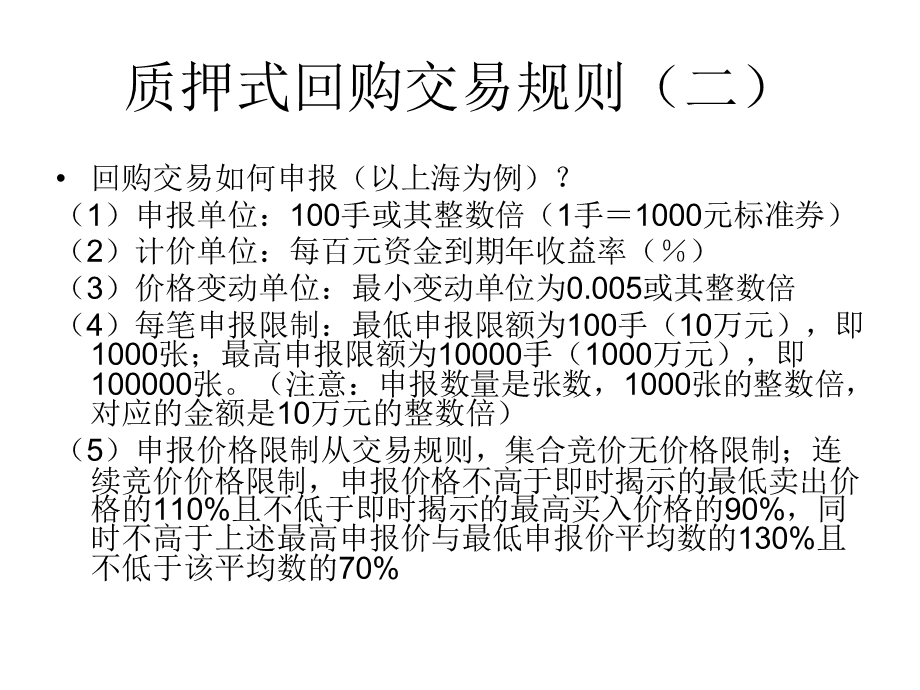 债券质押式回购培训模板(普通客户).ppt_第3页