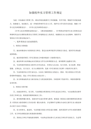 加强校外实习管理工作规定.docx