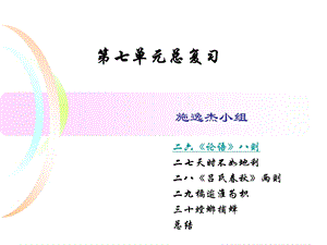 六年级下第七单元 天时不如地利;论语八则等复习.ppt