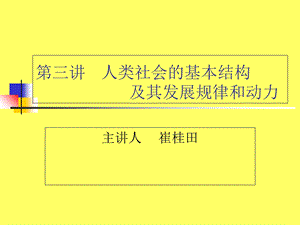 人类社会的结构及其发展规律和动力.ppt