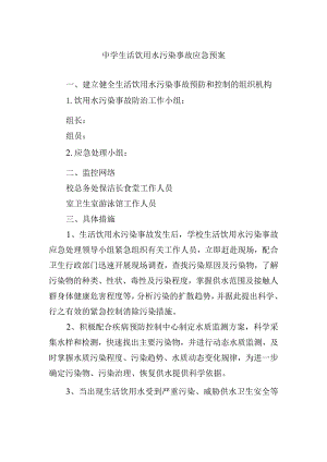 中学生活饮用水污染事故应急预案.docx