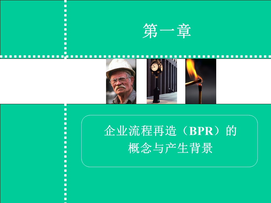 企业流程再造(BPR).ppt_第2页