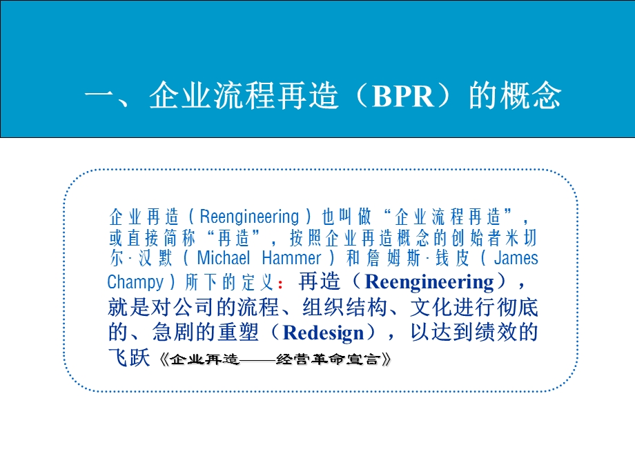 企业流程再造(BPR).ppt_第3页