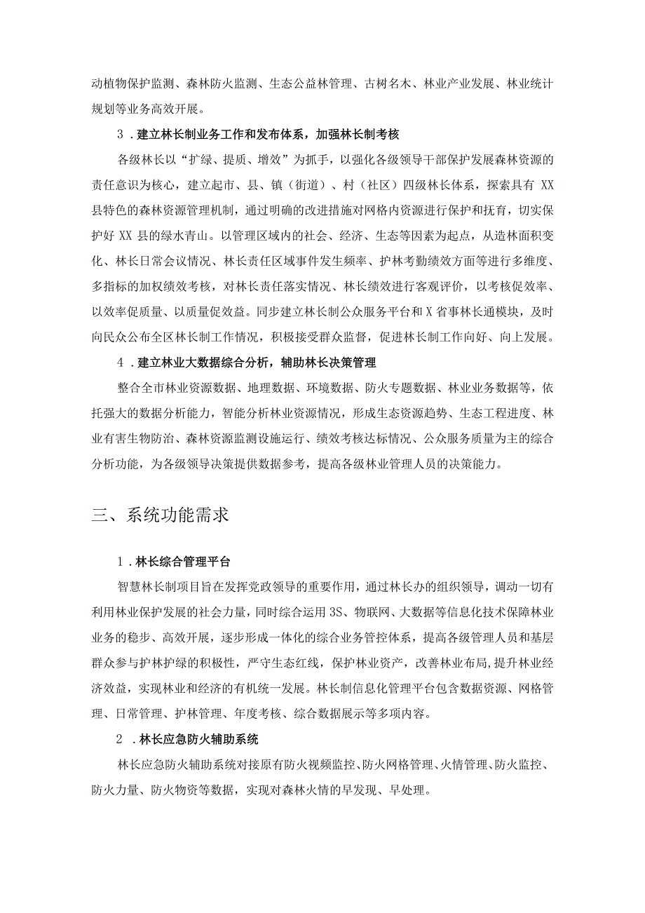 XX县智慧林长平台建设项目需求说明.docx_第2页