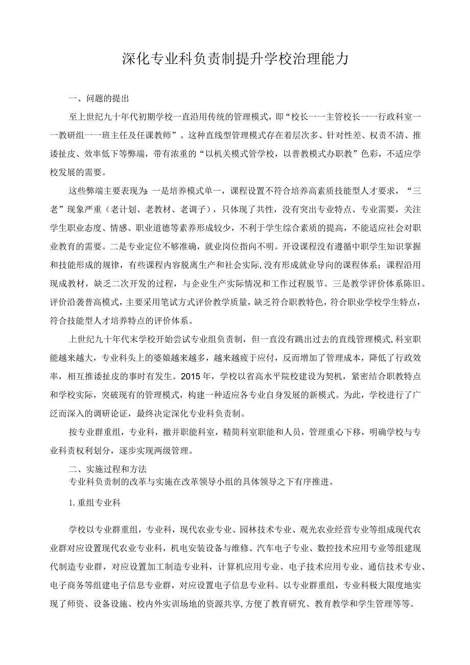 深化专业科负责制提升学校治理能力.docx_第1页