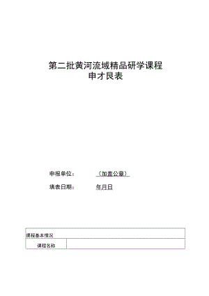 第二批黄河流域精品研学课程申报表.docx