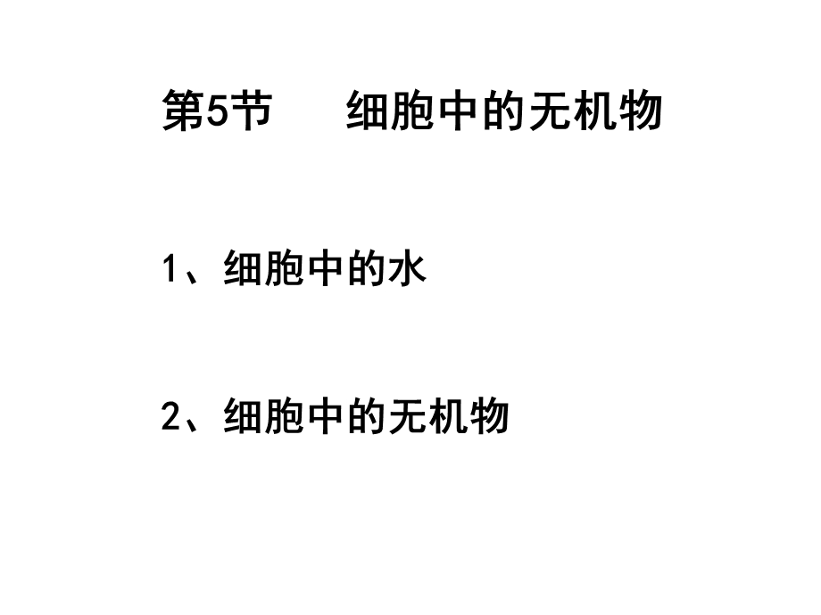 人教版教学课件细胞中的无机物.ppt_第2页