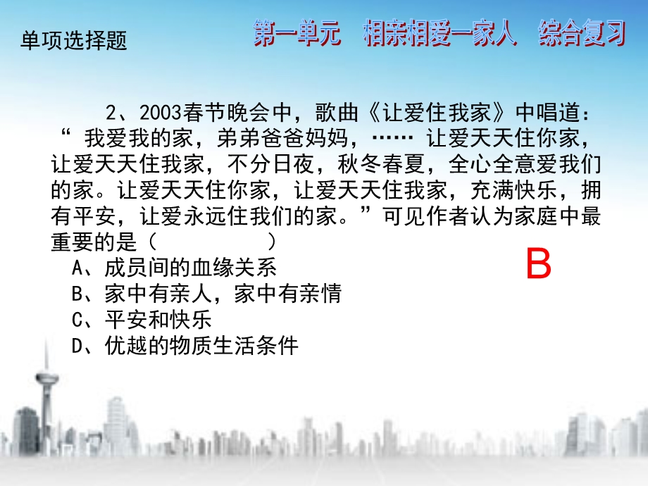 人教版八年级思想品德上册第一单元相亲相爱一家人综合练习.ppt_第3页