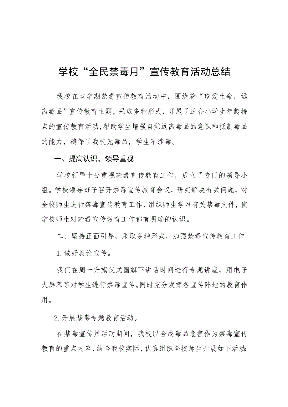 学校2023年开展“全民禁毒月”宣传教育活动总结及方案六篇.docx_第1页