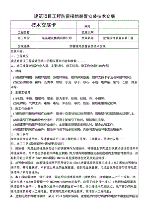 建筑项目工程防雷接地装置安装技术交底.docx