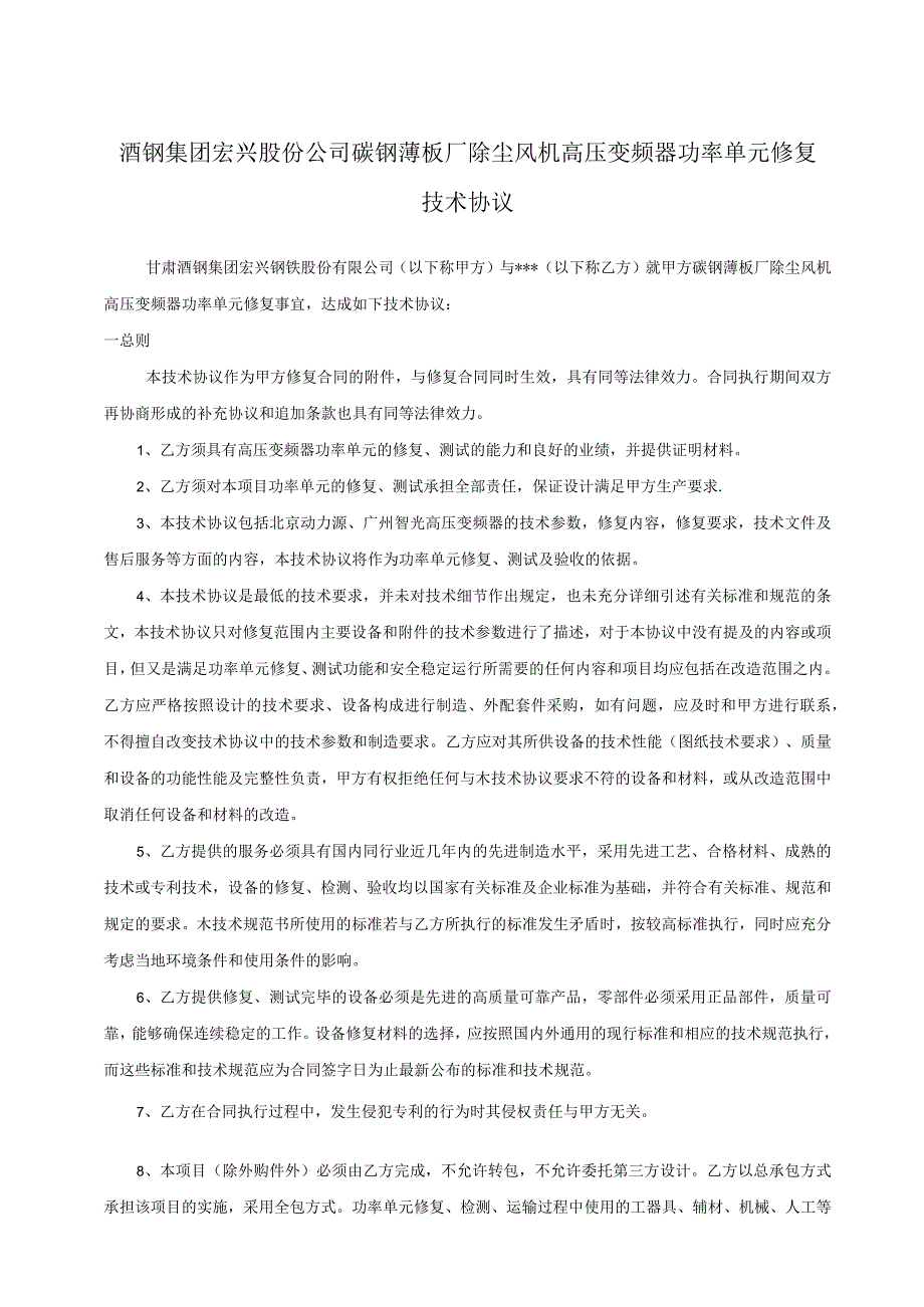 酒钢集团宏兴股份公司碳钢薄板厂除尘风机高压变频器功率单元修复技术协议.docx_第1页