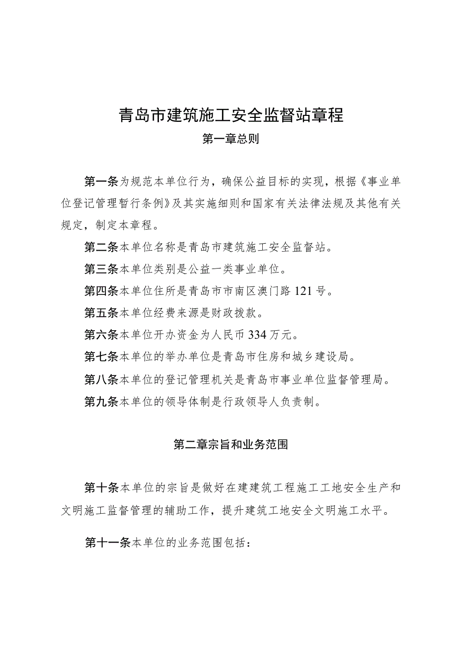 青岛市建筑施工安全监督站章程.docx_第1页