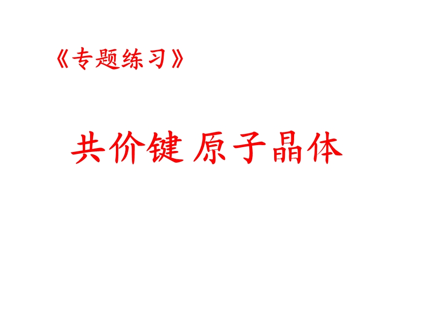 共价键原子晶体练习.ppt_第1页