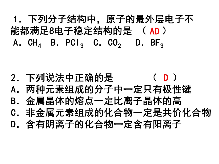 共价键原子晶体练习.ppt_第2页