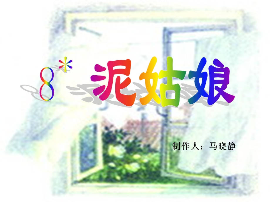 冀教版小学语文三年级上册8《泥姑娘》教学课件.ppt_第1页