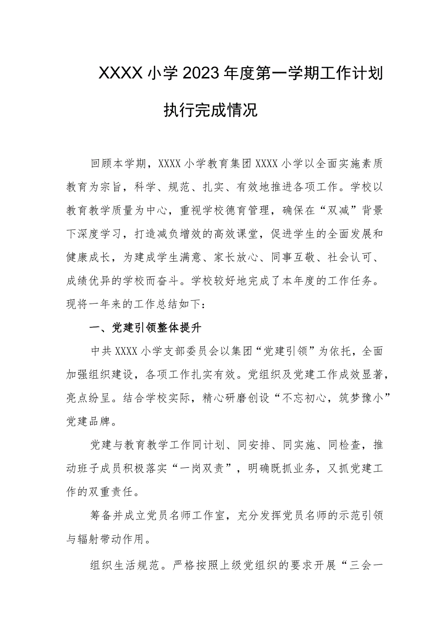 小学2023年度第一学期工作计划执行完成情况.docx_第1页