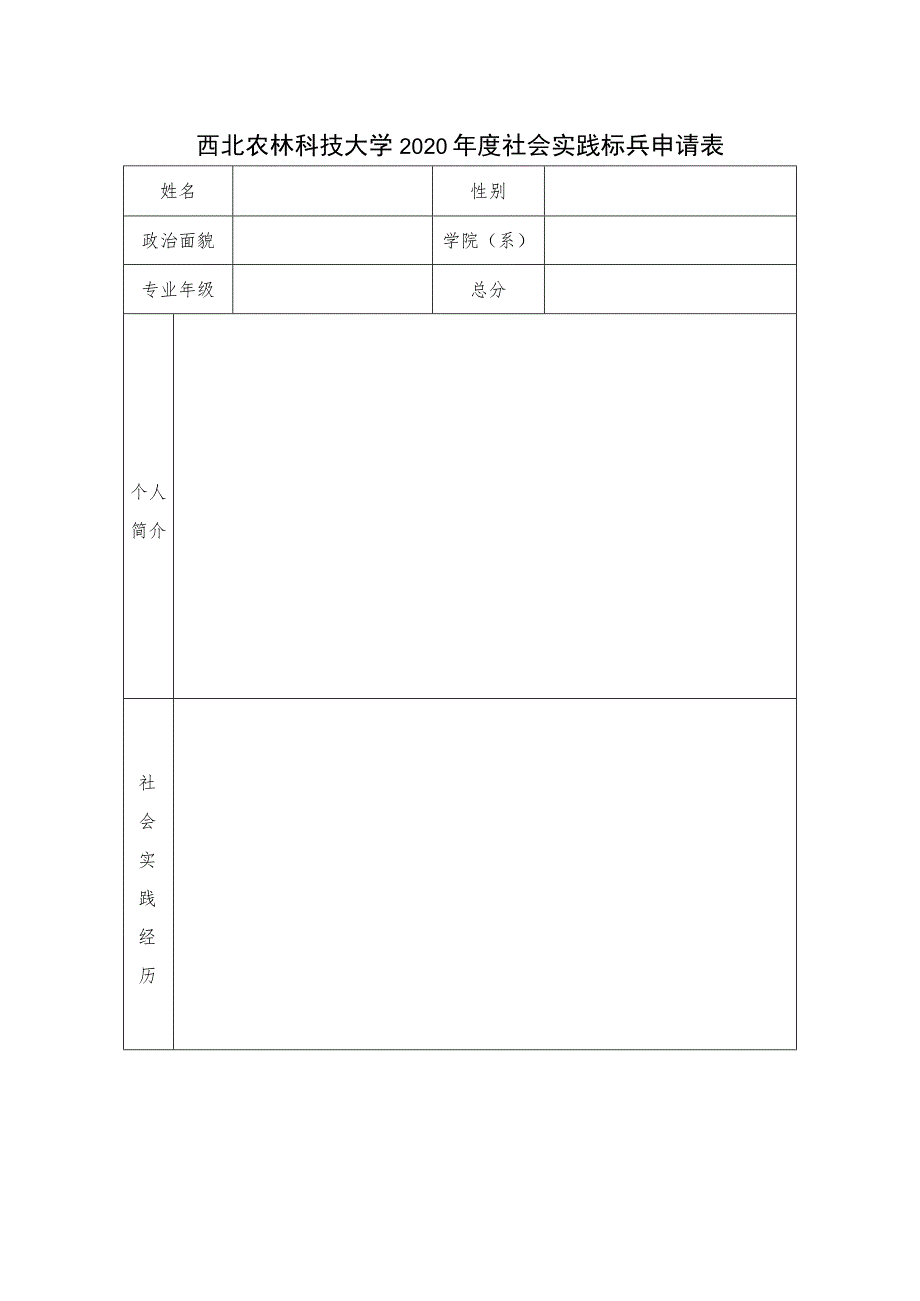 西北农林科技大学2020年度社会实践标兵申请表.docx_第1页