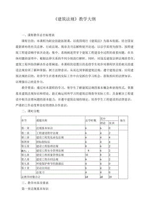 《建筑法规》教学大纲.docx