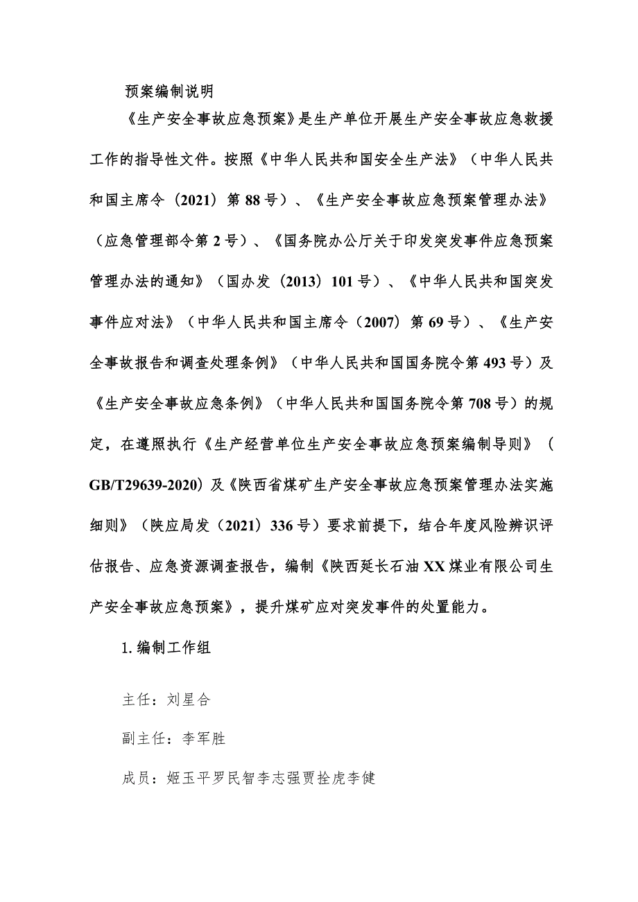 煤业有限公司生产安全事故应急预案.docx_第2页