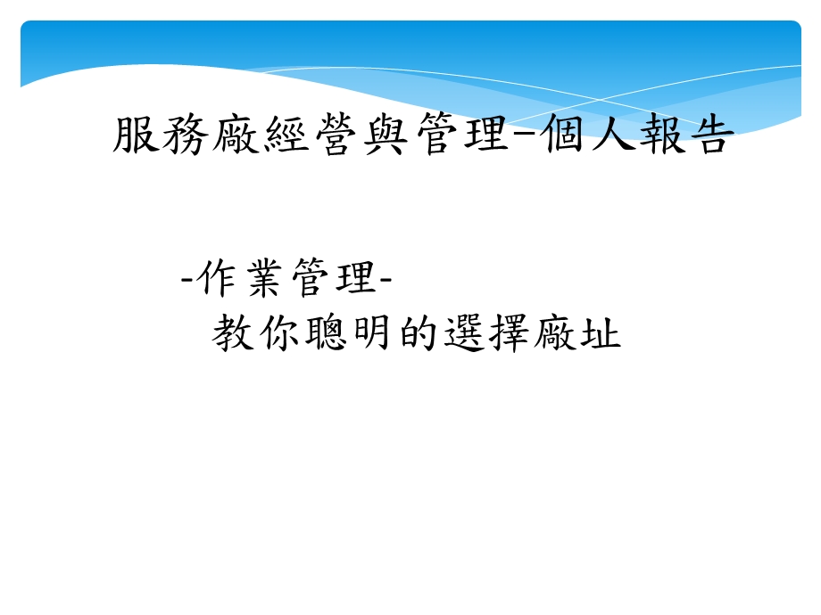 作业管理教你聪明选择厂址.ppt_第1页