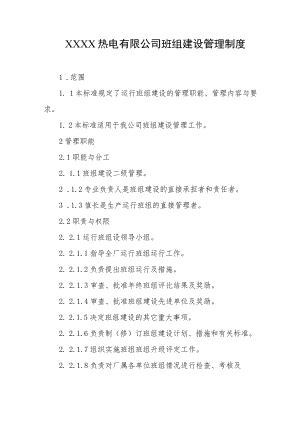 热电有限公司班组建设管理制度.docx