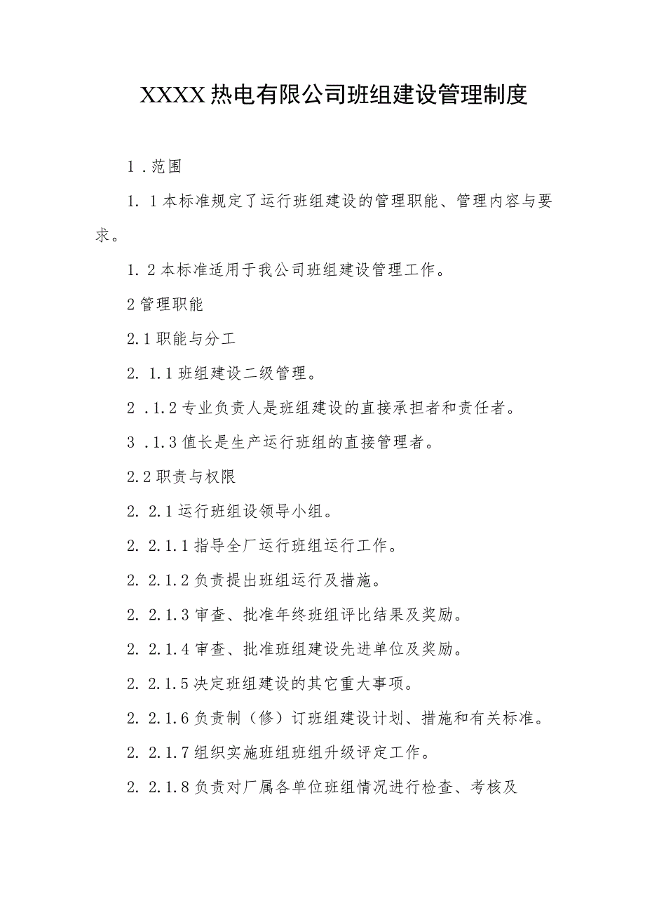 热电有限公司班组建设管理制度.docx_第1页