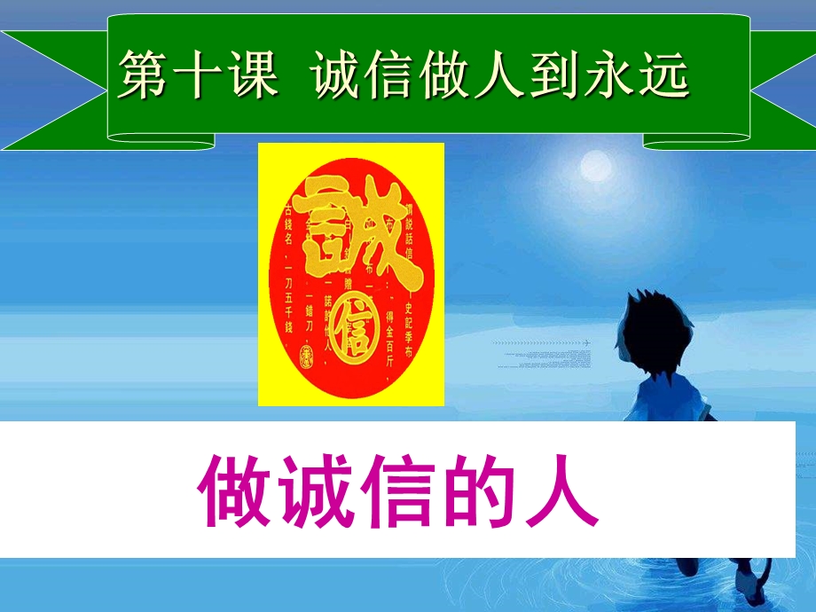 八年级政治上册做诚信的人课件人教版.ppt_第1页