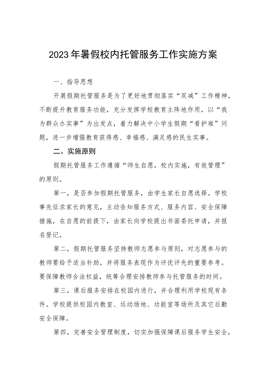 2023年学校暑期托管服务工作实施方案四篇模板.docx_第1页