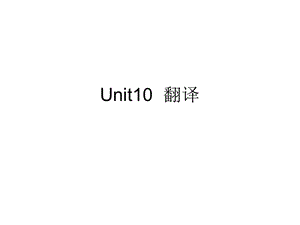 八年级英语下Unit10翻译.ppt