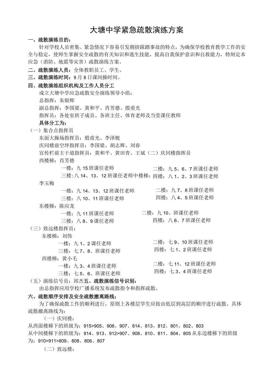 大塘中学紧急疏散演练方案.docx_第1页