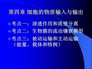 人教版教学课件细胞的物质输入与输出复习.ppt