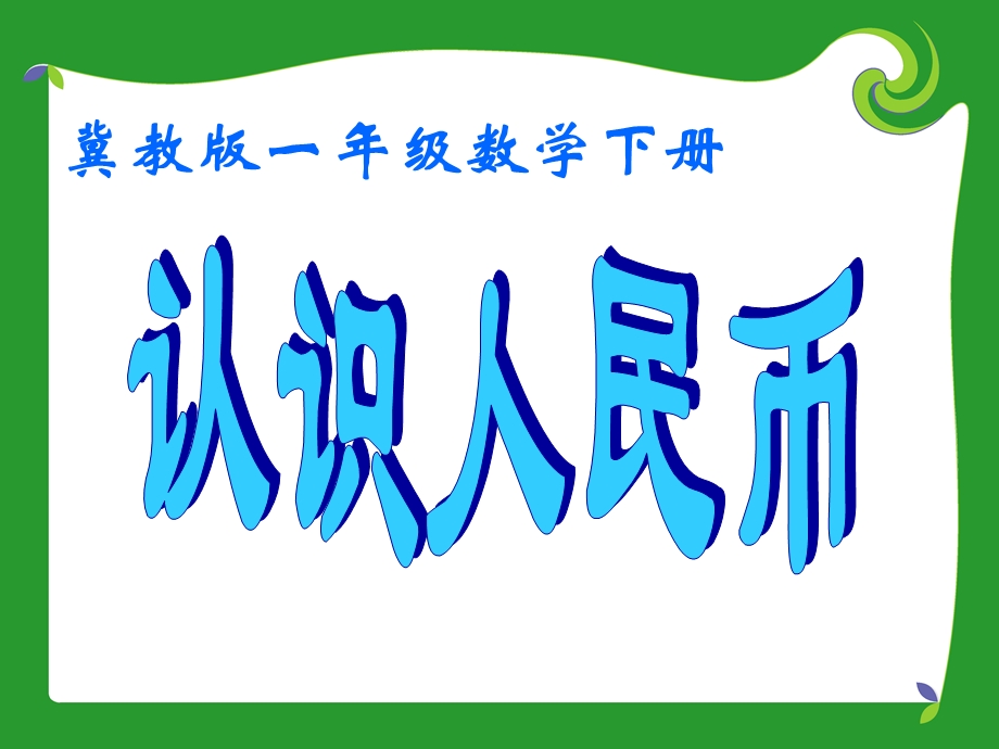 冀教版数学一年级下册《认识人民币》.ppt_第1页