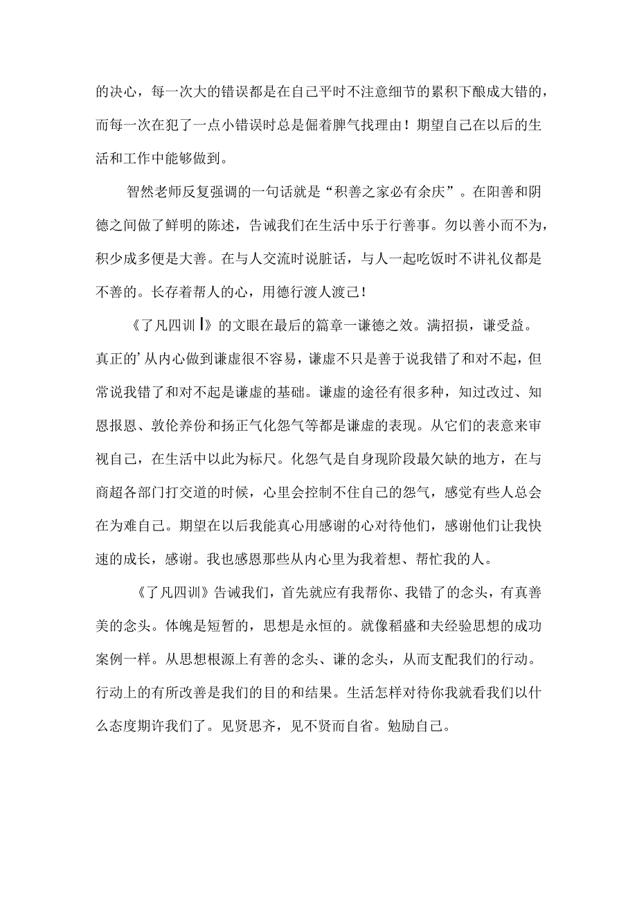 了凡四训全文阅读读后感.docx_第2页