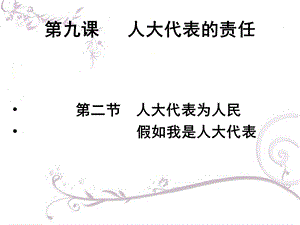 人民版思品九年级第三单元9.2《人大代表为人民》(第2框).ppt