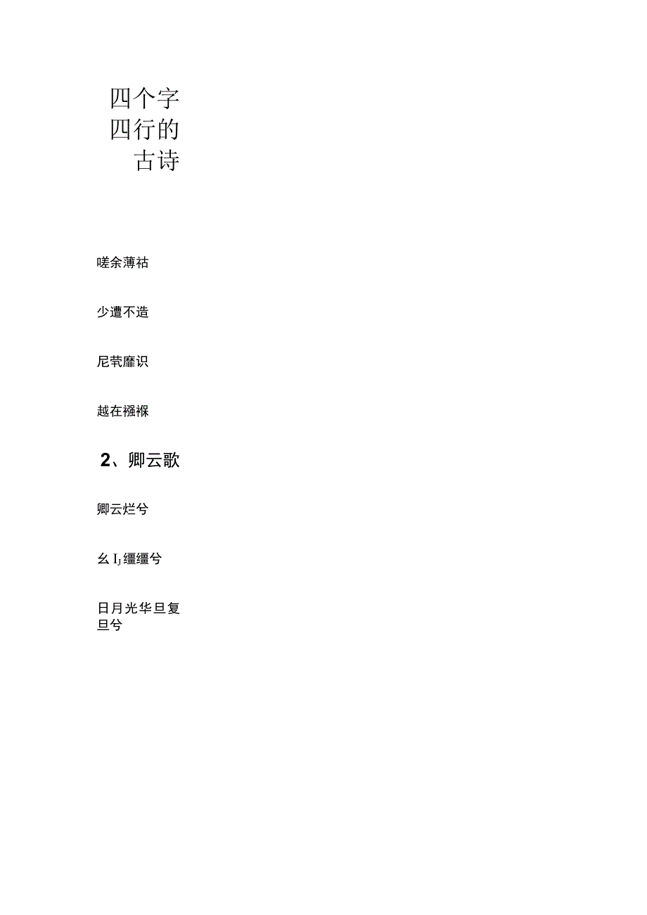 四个字四行的古诗.docx_第1页