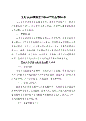 医疗美容质量控制与评价基本标准3-16-16.docx